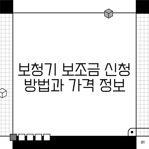 보청기 보조금 신청 방법과 가격 정보, 이제 모두 공개됩니다!