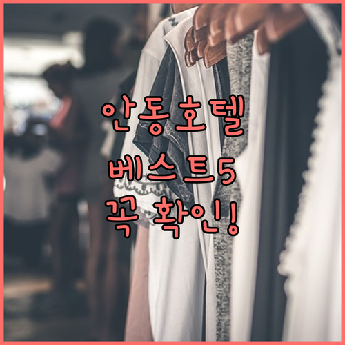 안동 호텔 베스트 5곳 위치와 객실 ..