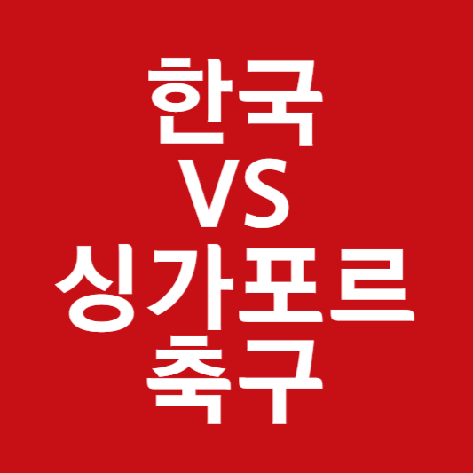 한국 싱가포르 축구