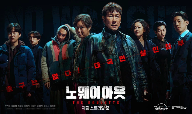 노웨이아웃 더 룰렛 몇부작 결말