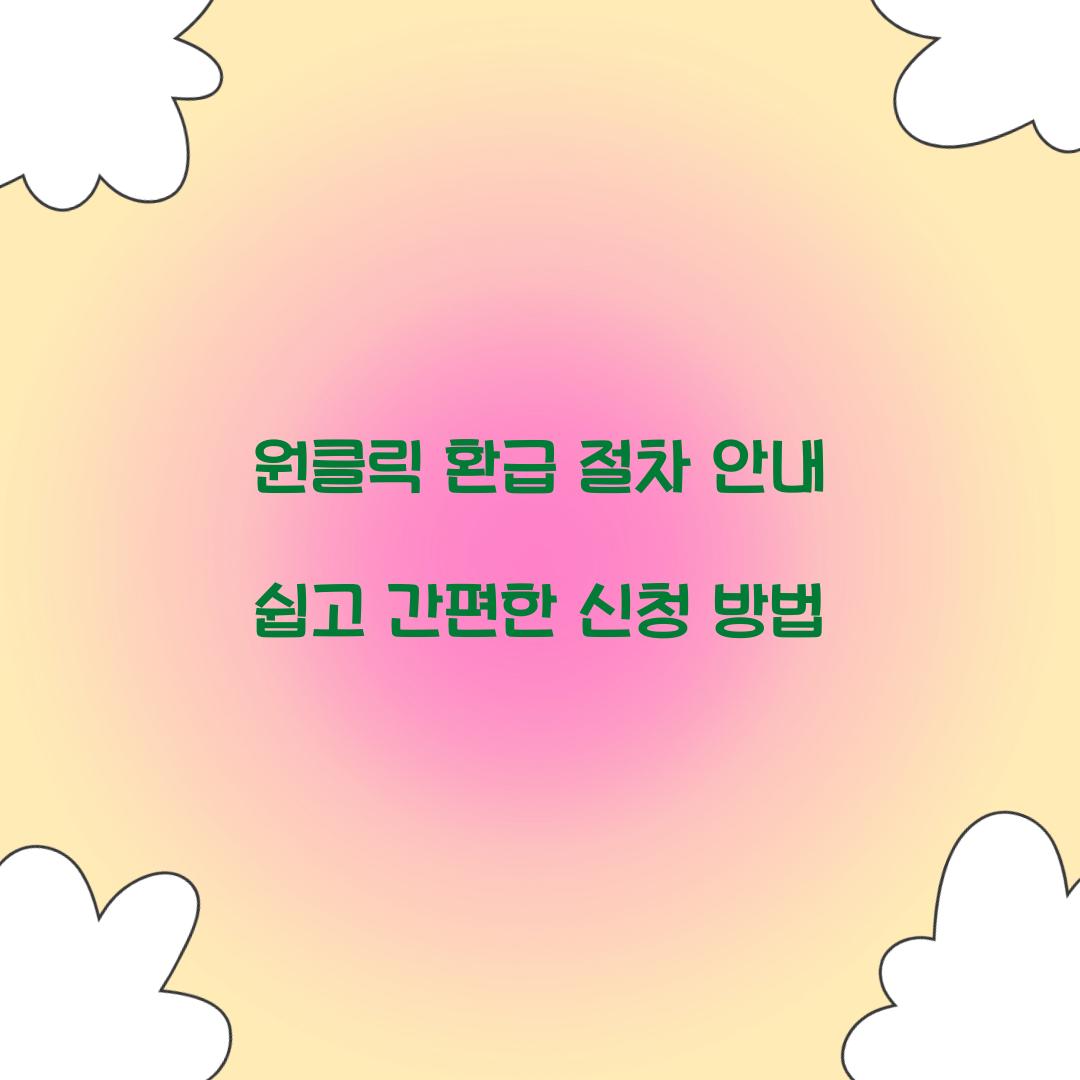 원클릭 환급 절차