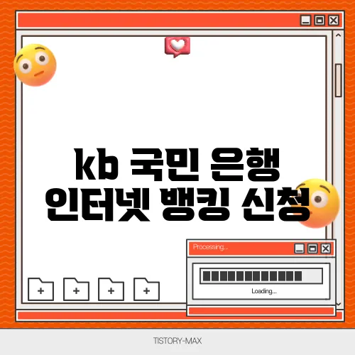 kb 국민 은행 인터넷 뱅킹 신청