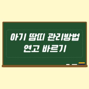 아기 땀띠 관리방법과 연고 바르기