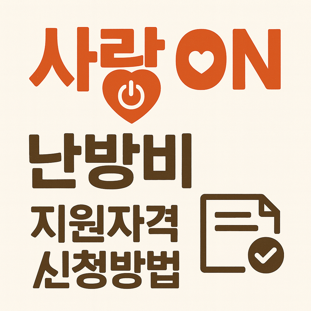 사랑ON 지원자격 / 신청방법 썸네일