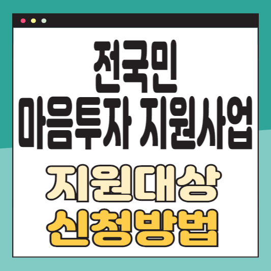 전국민 마음투자 지원사업