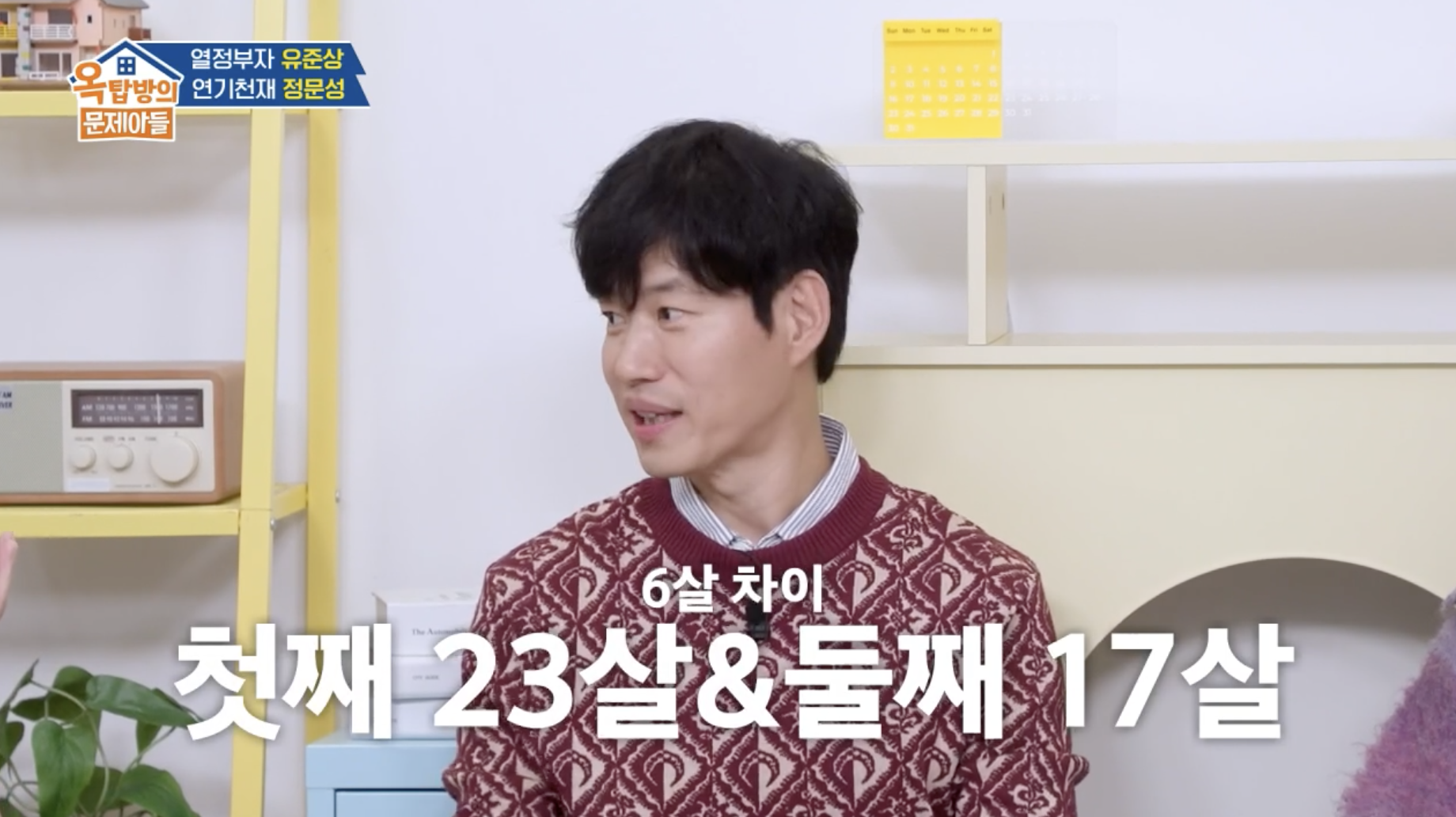 옥탑방의 문제아들에 출연해 두 아들에 대해 이야기를 하는 유준상