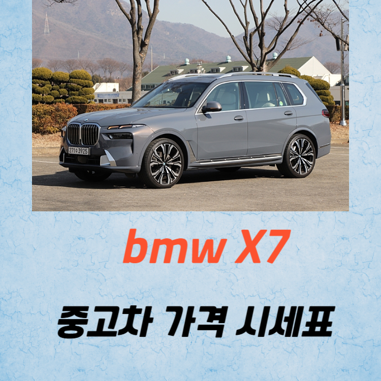 BMW X7 중고차 가격 시세표 유지비