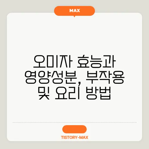 오미자 효능과 영양성분, 부작용 및 요리 방법