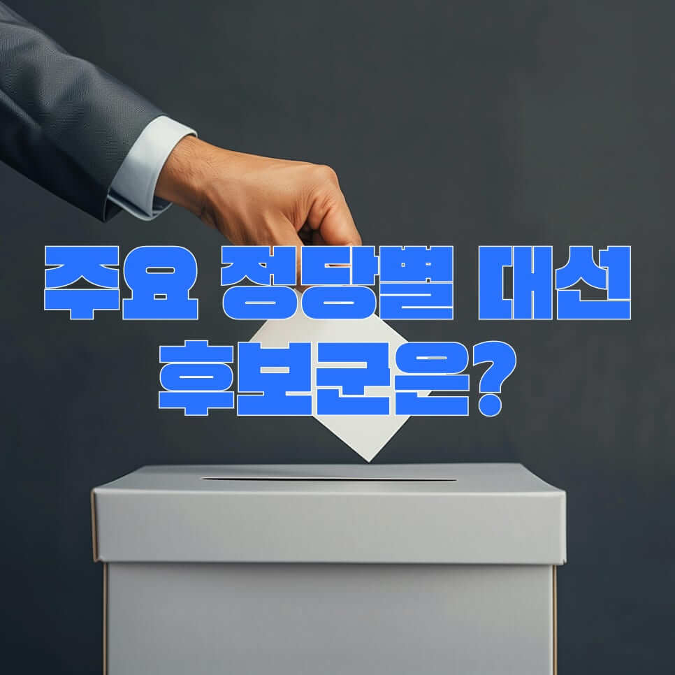 21대 대선