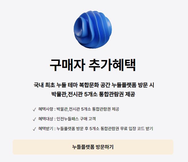 인천누들패스 구매자 추가혜택