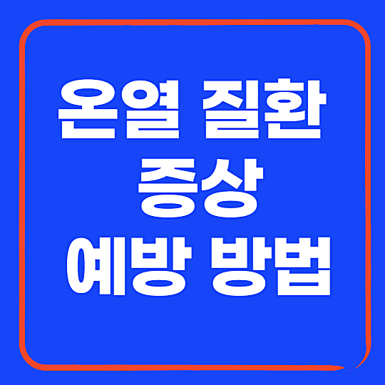 온열 질환 증상과 예방 방법