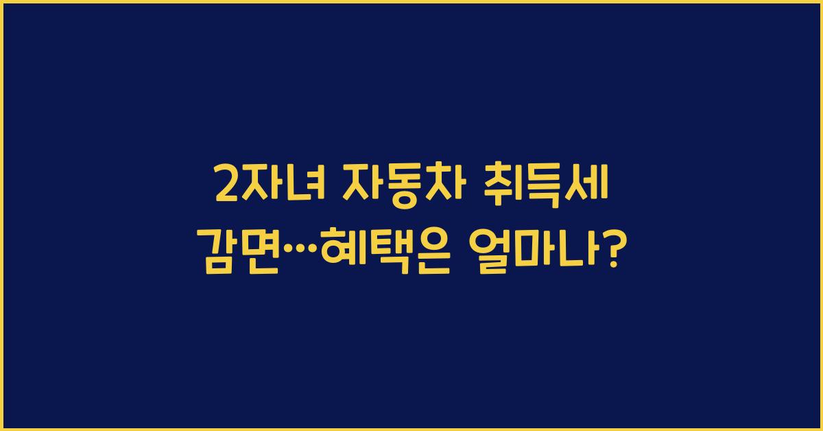 2자녀 자동차 취득세 감면