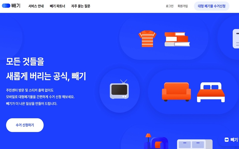 대형폐기물 버리기 전용 홈페이지 빼기 소개