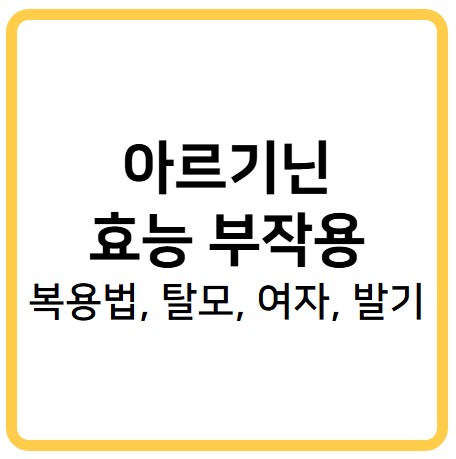 아르기닌 효능 부작용