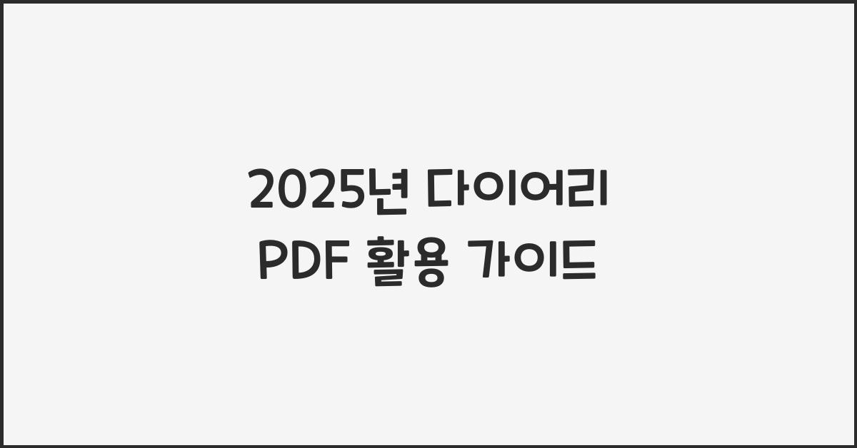 2025년 다이어리 pdf