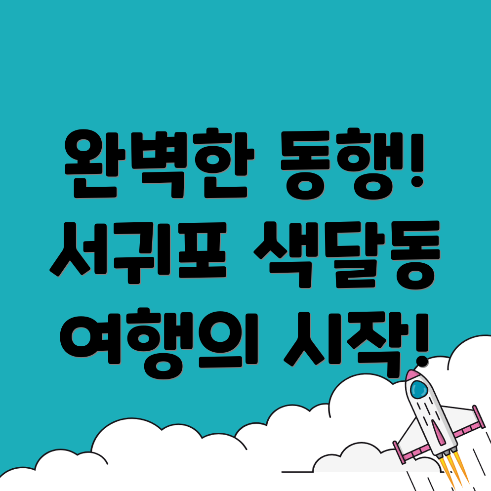 서귀포시 색달동 여행 동행 구하기