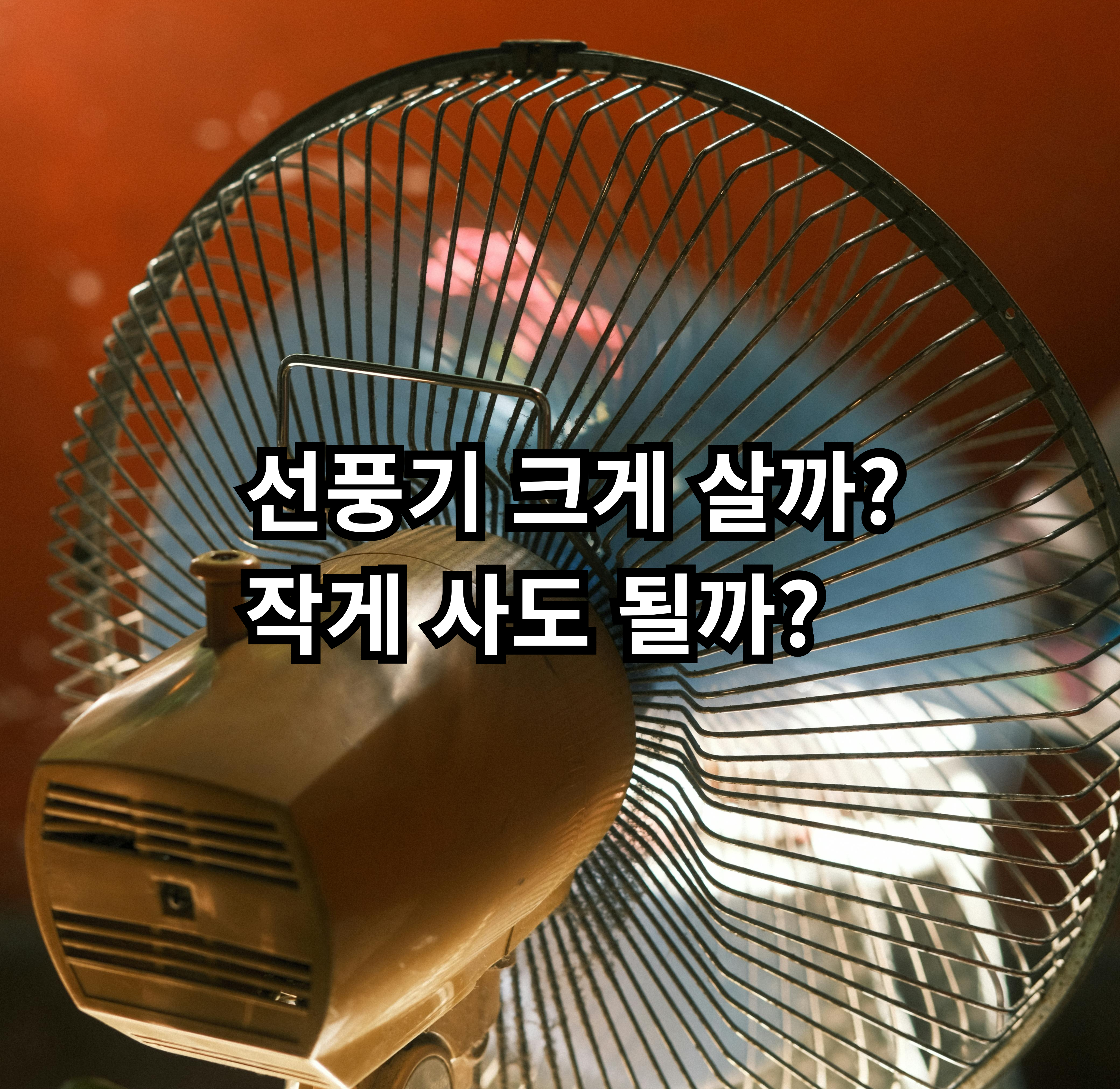 원룸 자취방에서 선풍기 크기를 고를 때 확인하면 좋은 기준 정리