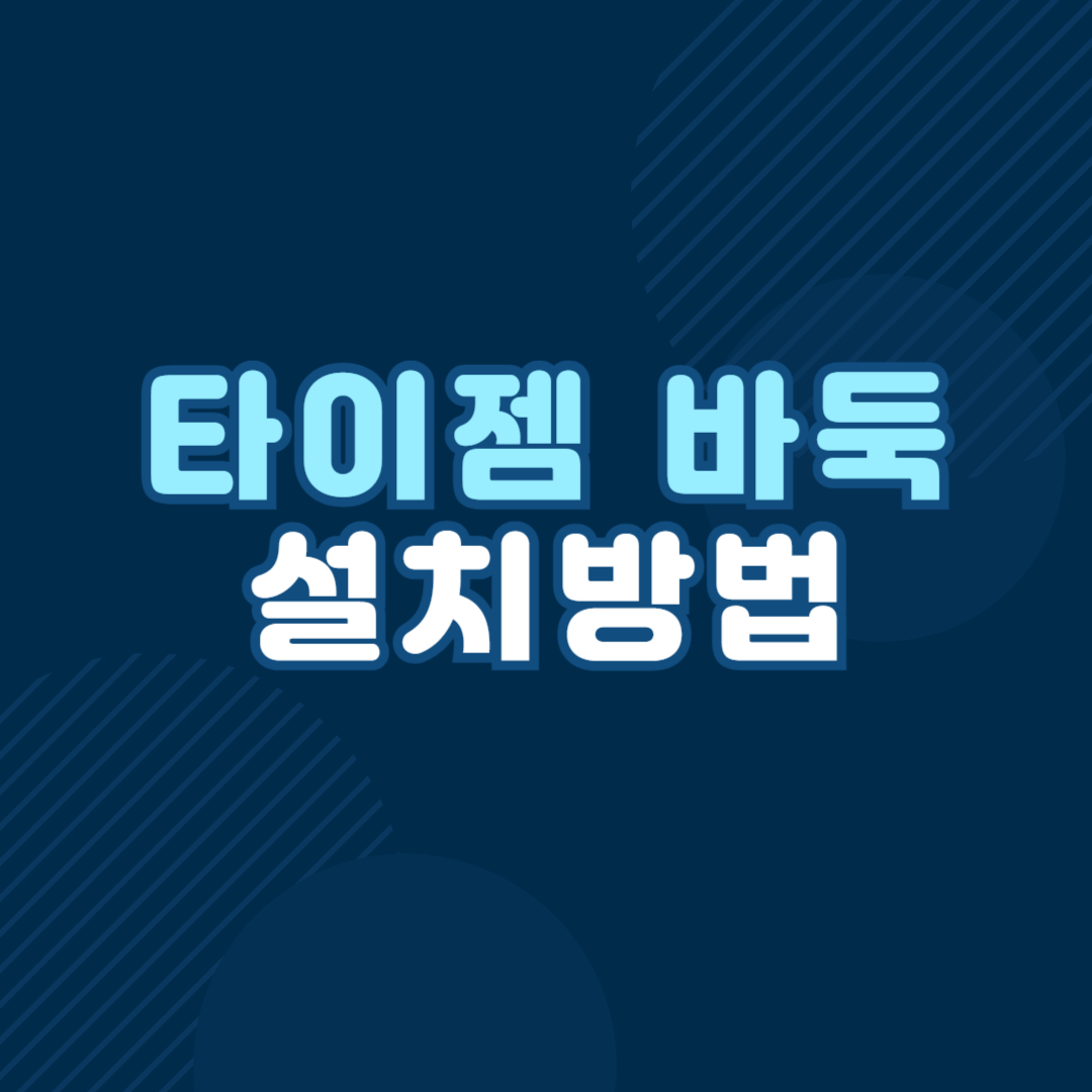 타이젬 바둑 설치하기