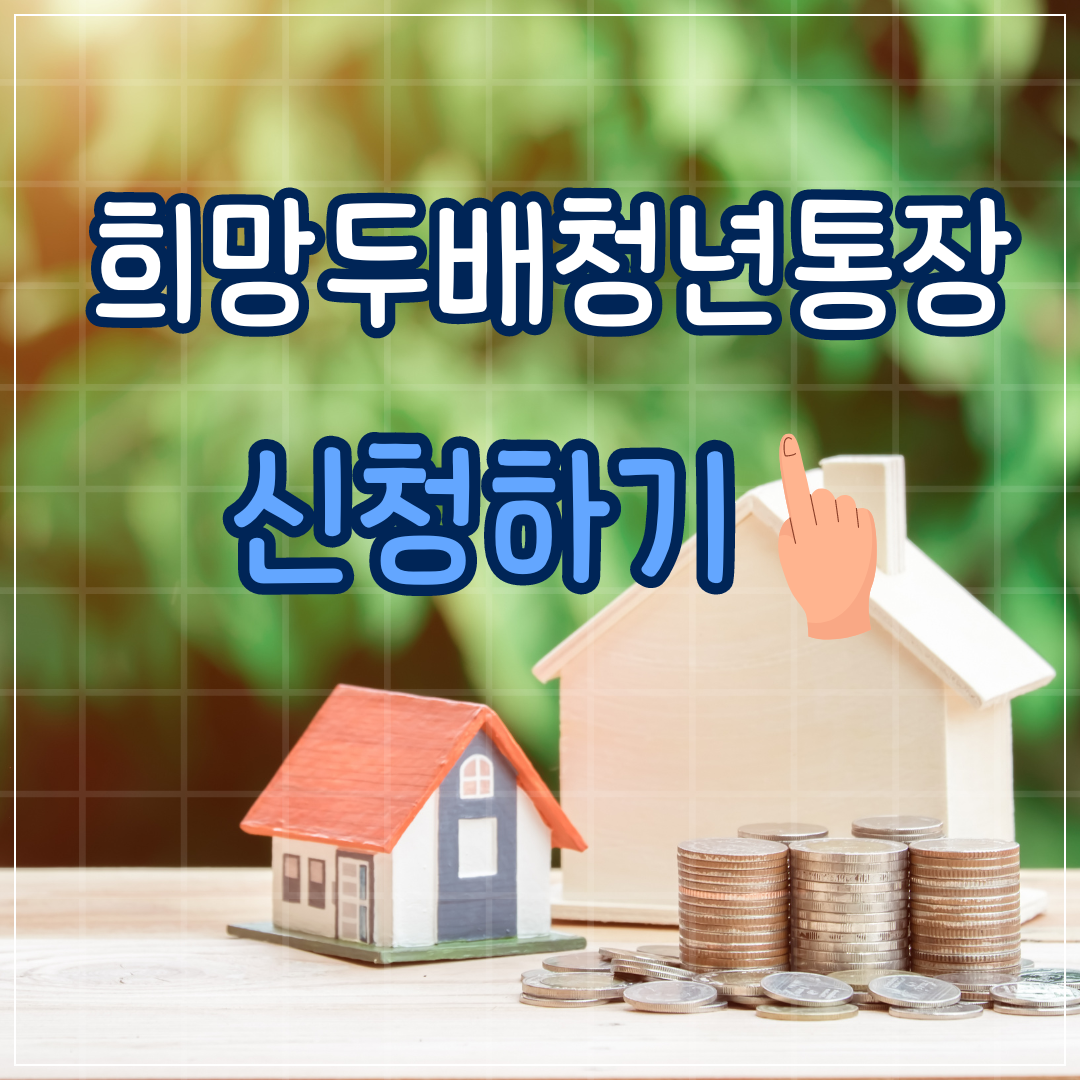 희망두배청년통장 신청하기