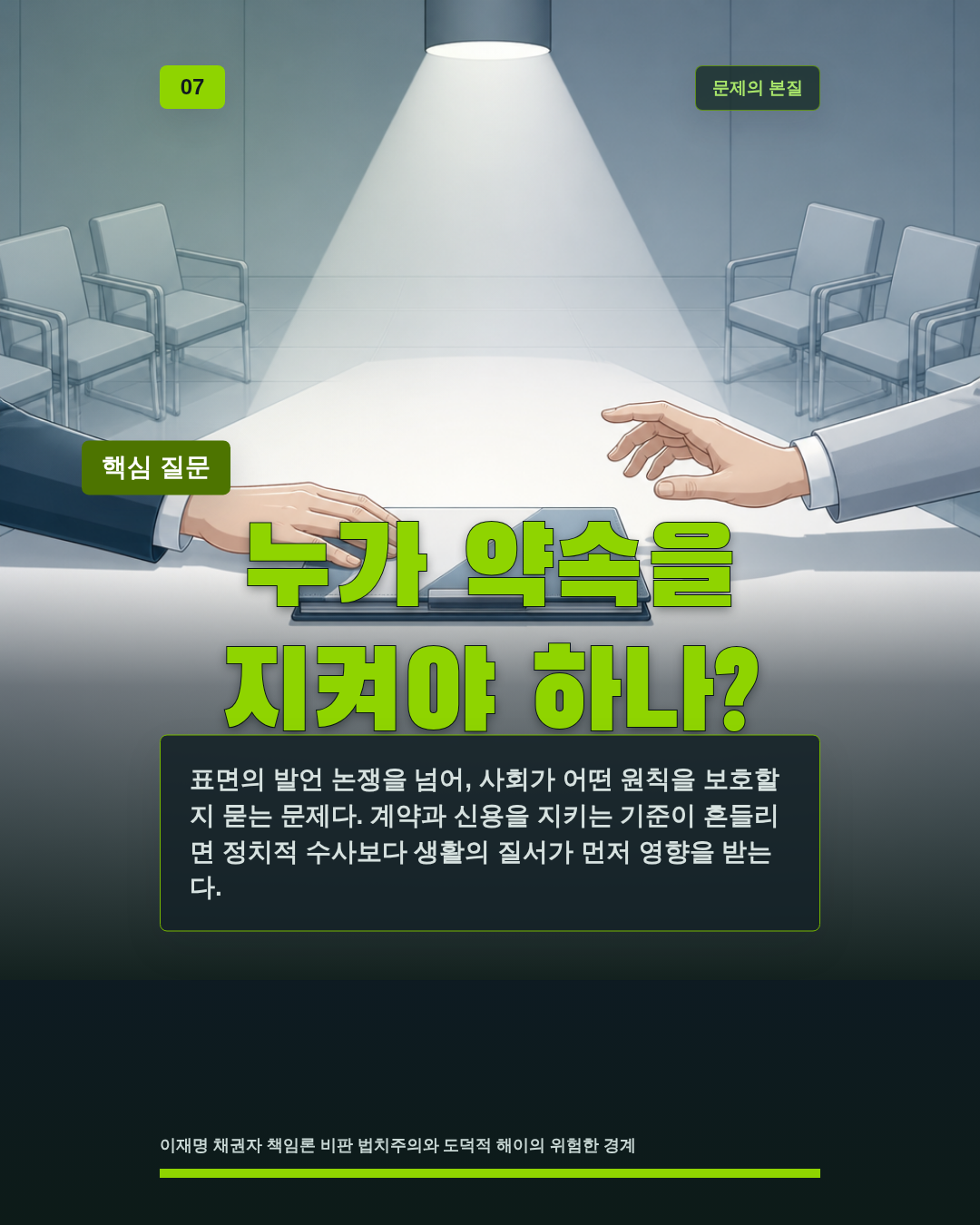 누가 약속을 지켜야 하나?