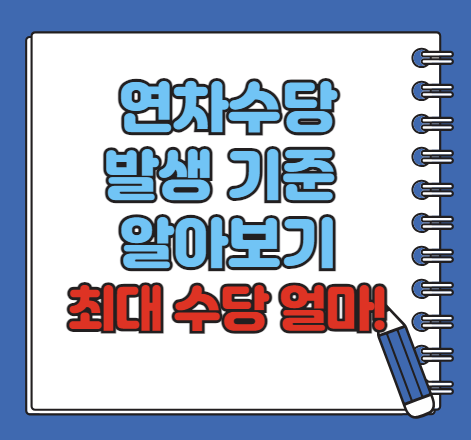 연차수당 발생 기준과 혜택 알아보기