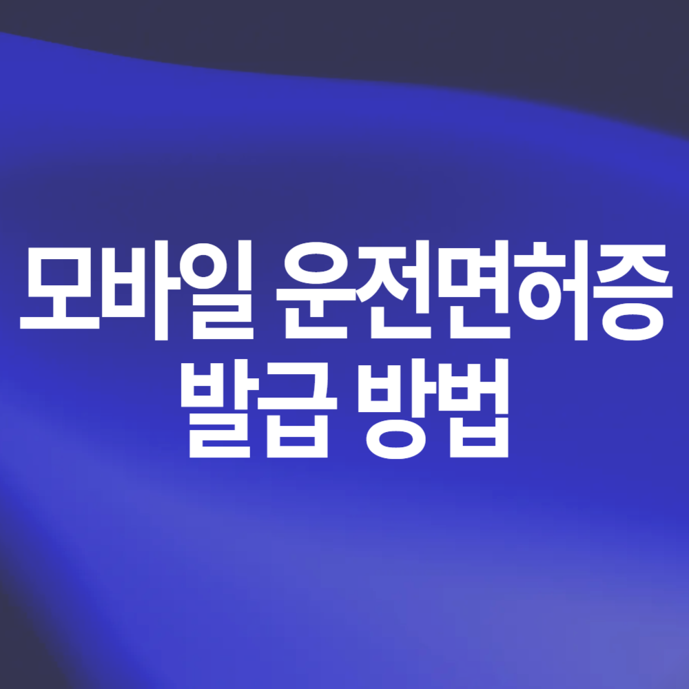 모바일 운전면허증 발급 및 갱신 방법 수수료 안내