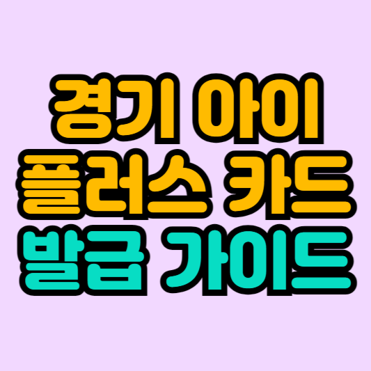 경기-아이-플러스-카드-발급-가이드