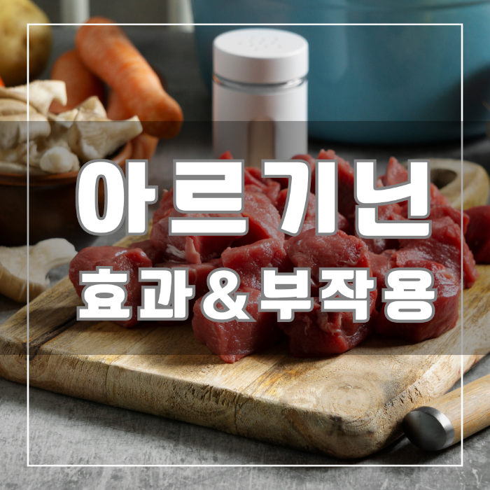 아르기닌 효과&부작용
