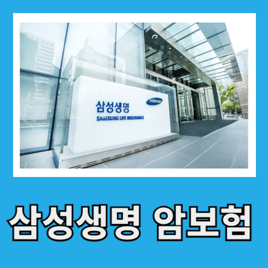 삼성생명 유병력자 암보험