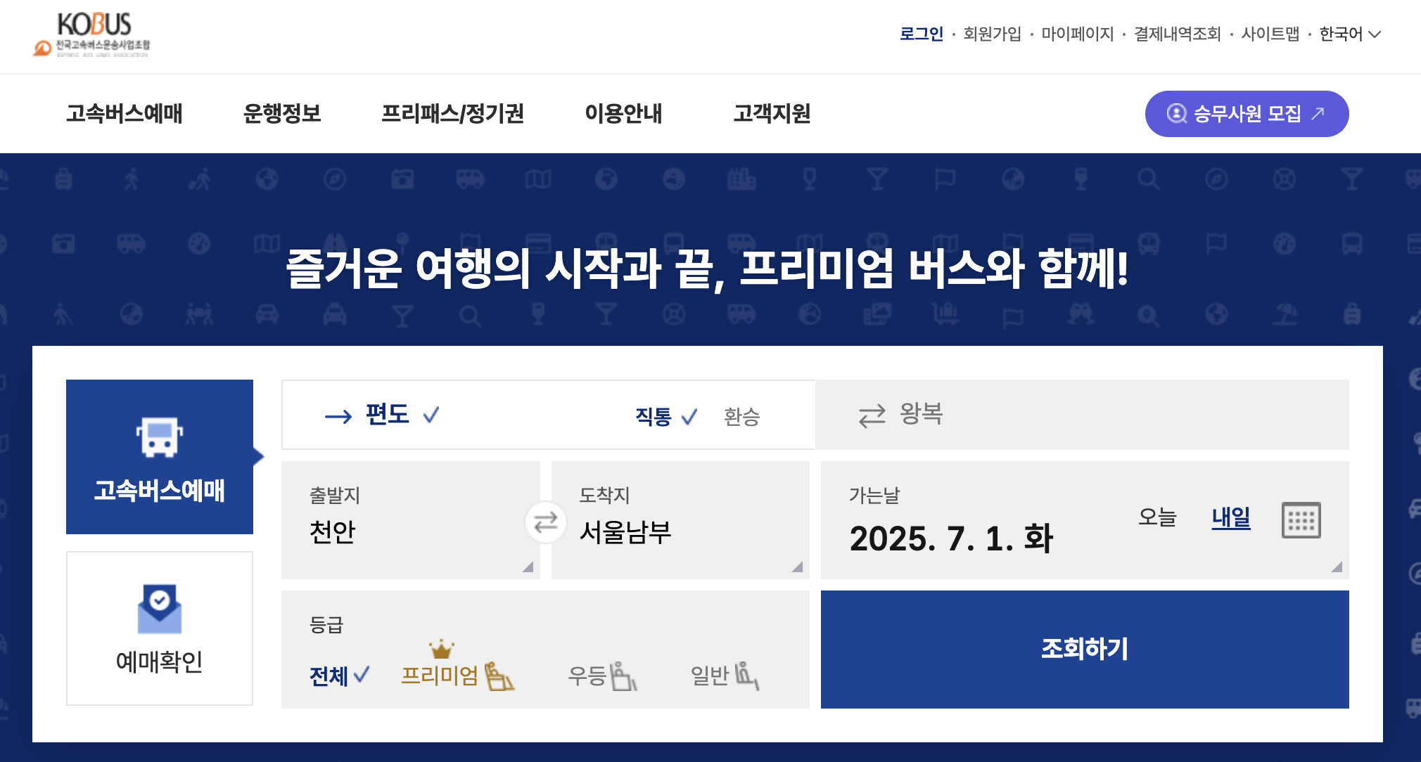 천안 시외·고속버스터미널 예매화면