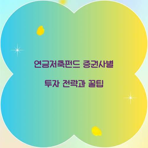연금저축펀드 증권사
