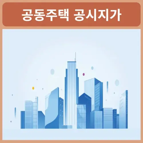 공동주택-공시지가-조회