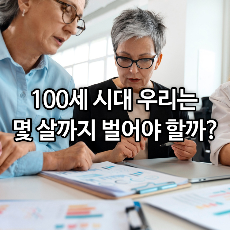 100세 시대 우리는 몇 살까지 벌어야 할까?