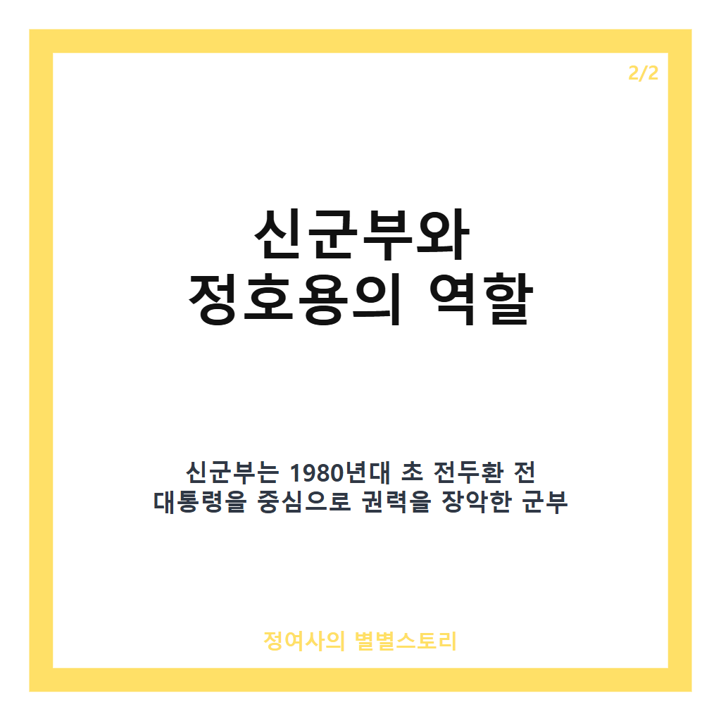 정호용 신군부 사망과 5&middot;18 민주화운동 책임, 신군부 핵심 5인 모두 역사 속으로 카드뉴스 3