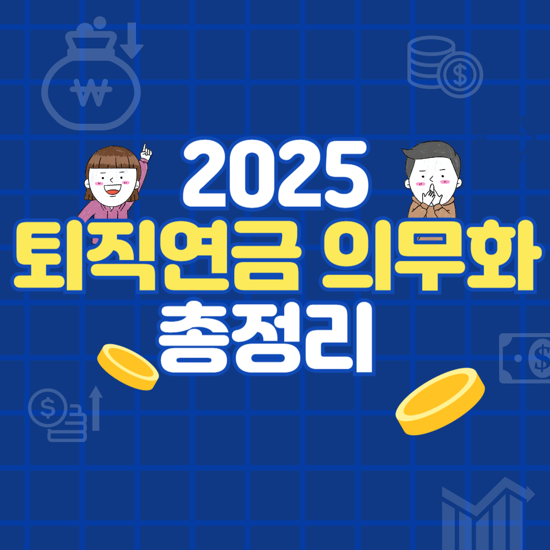 퇴직연금 의무화 시행시기