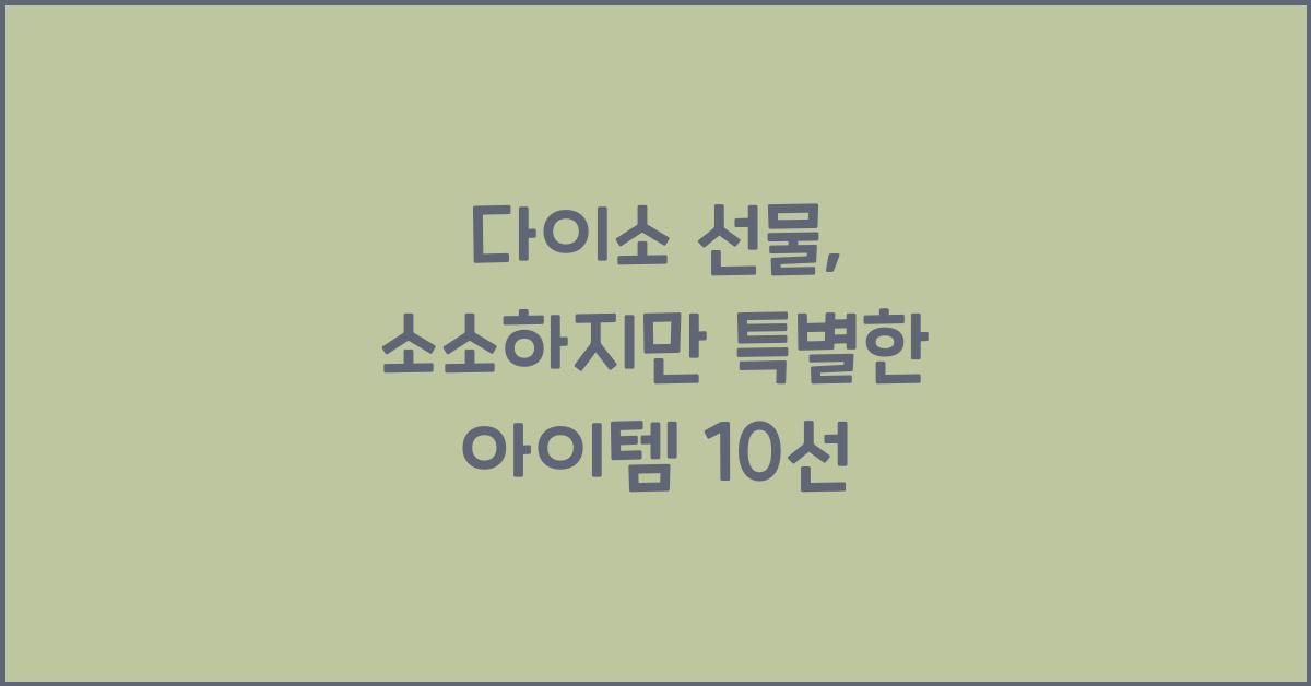 다이소 선물
