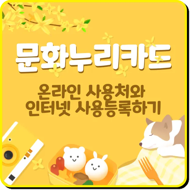 문화누리카드 온라인사용처와 인터넷 사용등록하기