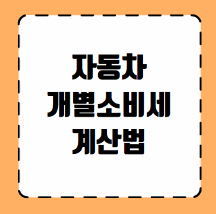 자동차 개별소비세 계산법