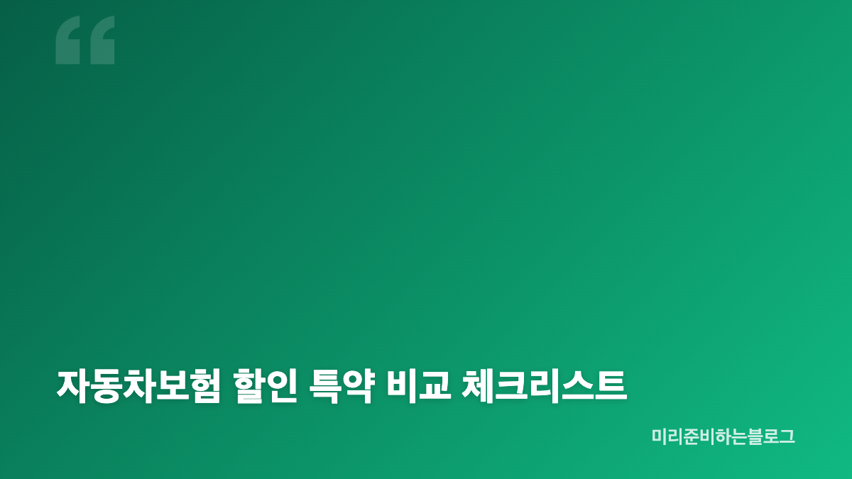 자동차보험 갱신기간 조회와 만기일 확인 방법