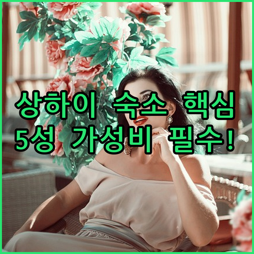 상하이 호텔 실패 없는 선택 가이드 ..