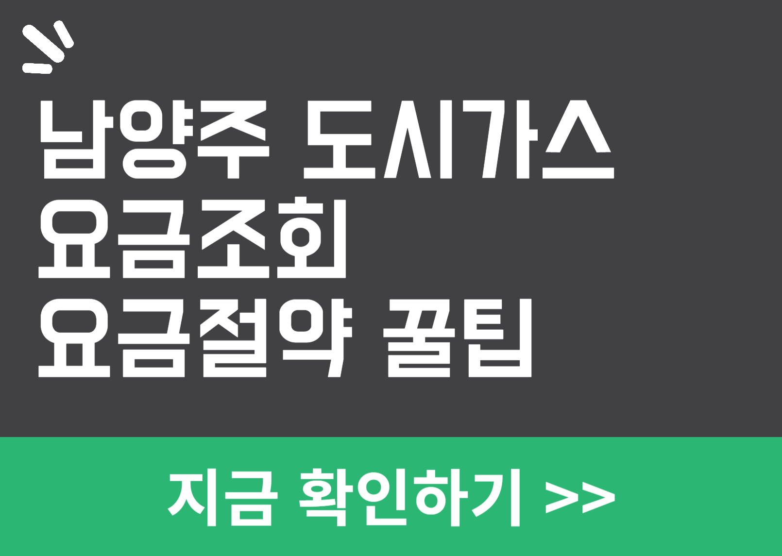 남양주 도시가스 요금 조회