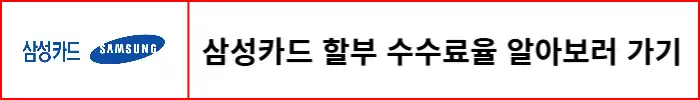 삼성카드-할부-수수료율-확인하는-방법-알아보기