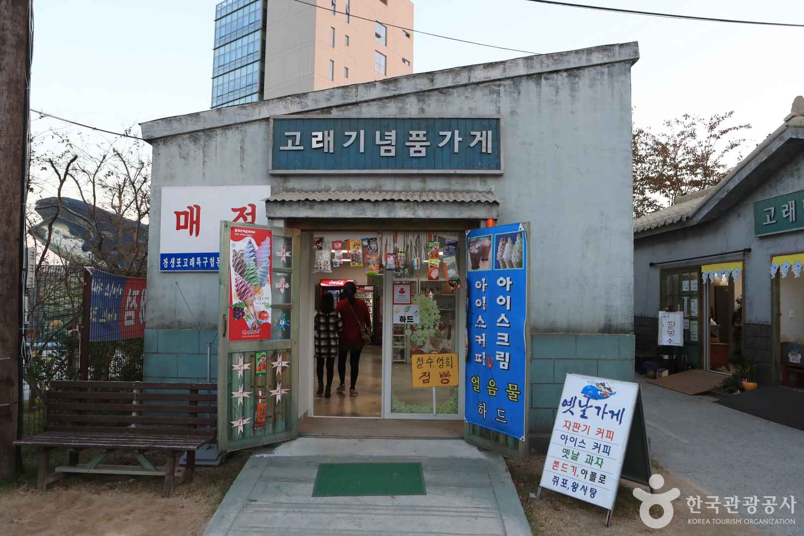 장생포 고래문화마을