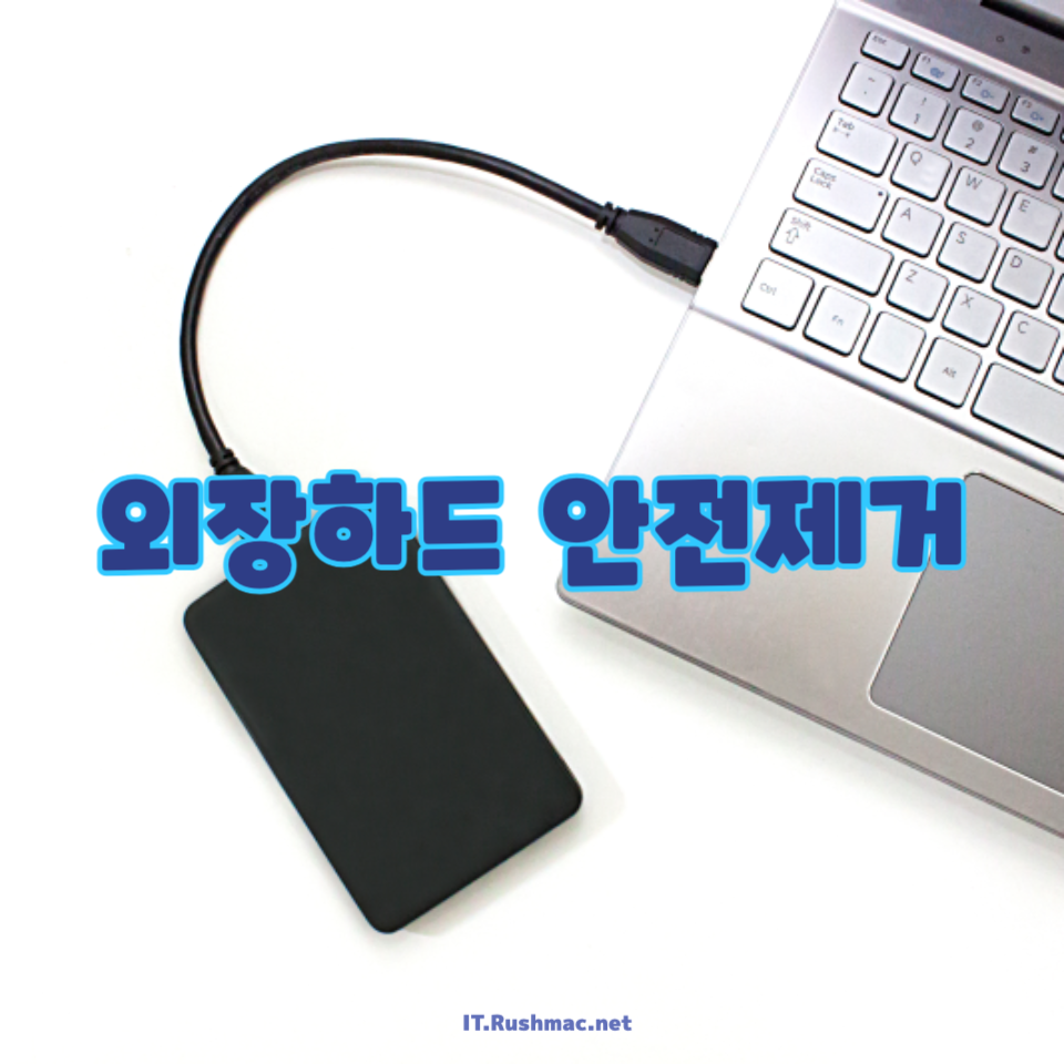 외장하드 안전제거