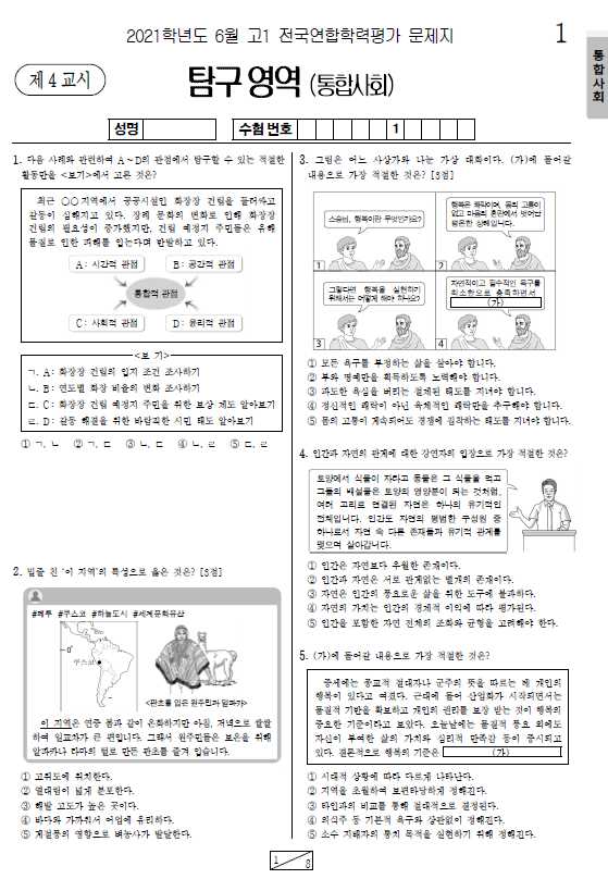 2021-6월-고1-모의고사-통합사회-기출문제-다운