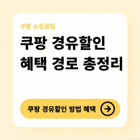 쿠팡-경유할인-방법