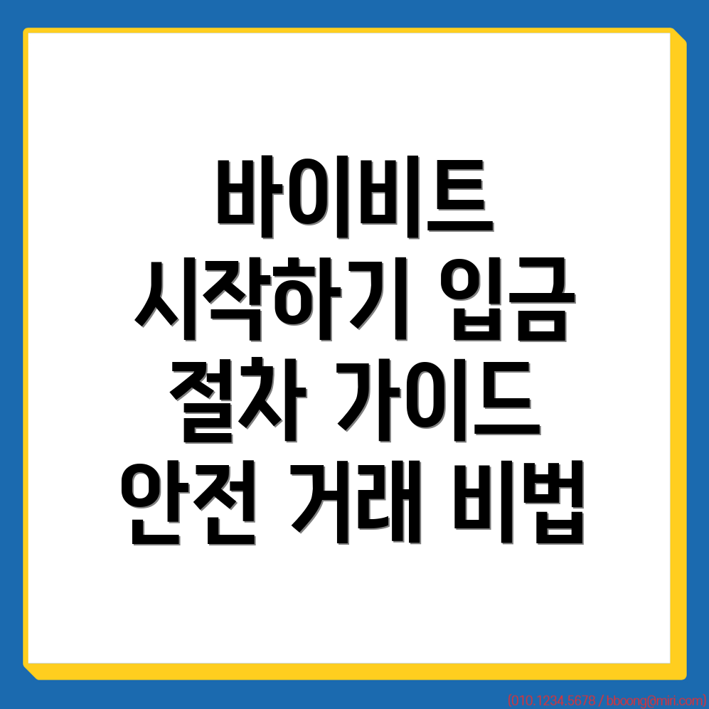 바이비트 입금방법