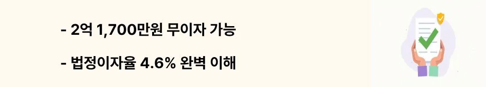 "2억 1,700만원 무이자 가능, 법정이자율 4.6% 완벽 이해"라는 문구가 포함된 웹배너 이미지. 이 이미지는 부모 자식간 차용증의 무이자 한도 계산 원리와 법정이자율 적용 방식을 시각적으로 전달하며, 블로그의 부모 자식간 차용증 기본원리와 관련된 내용을 설명함