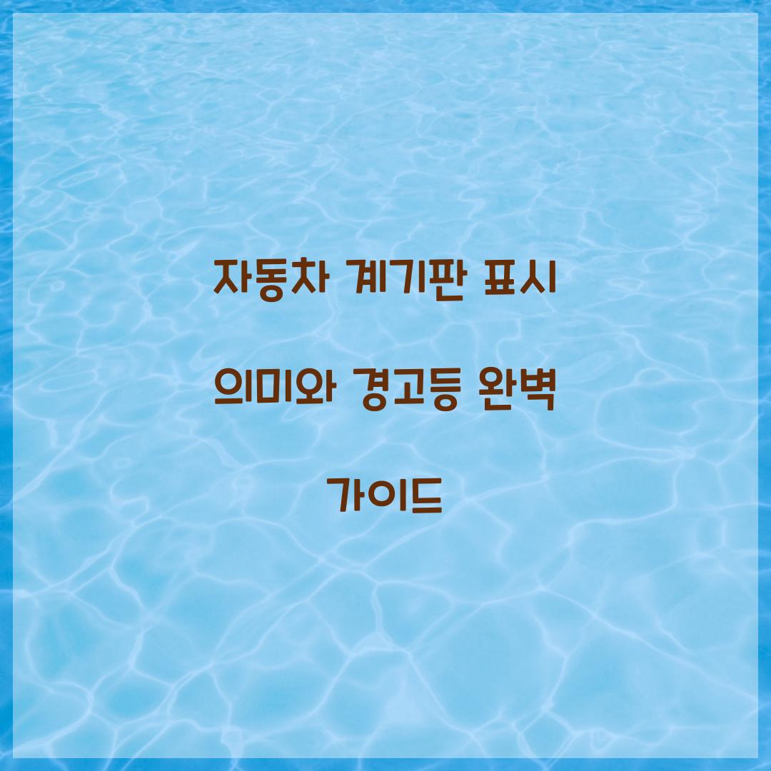 자동차 계기판 표시