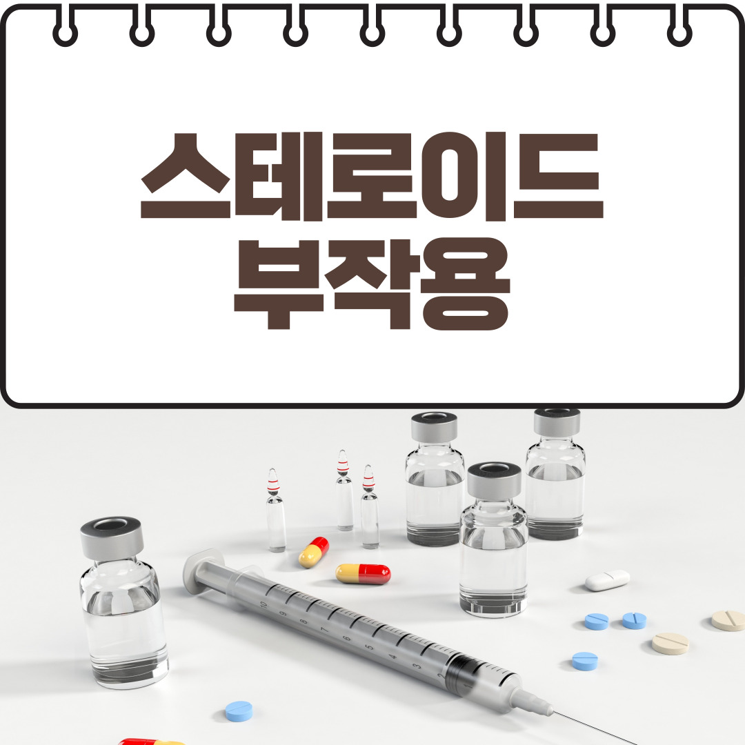 스테로이드 부작용 이것만은 알아두자